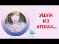 Ушла из Атоми (Atomy) в Сибирское Здоровье (Siberian Wellness). Вся правда про Атоми.