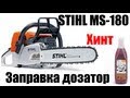 Бензопила Stihl MS180 дозатор масла. Делаем смесь. Секреты и хитрости. Лайфхак