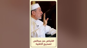 الاقتباس 123 قراءة ( وَيَمْحُ اللَّهُ الْبَاطِلَ ) - من مجالس تصحيح التلاوة #أيمن_سويد