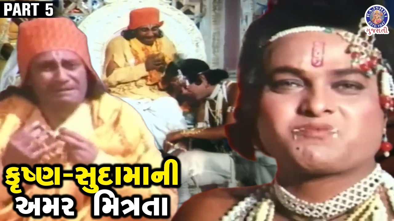 કૃષ્ણ-સુદામાની અમર મિત્રતા | Friendship | Gujarati Mythological Movie |ભગવાન શ્રીકૃષ્ણ Movie Part 5