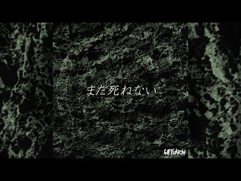 Lil'Yukichi - まだ死ねない (Lyric Visualizer)