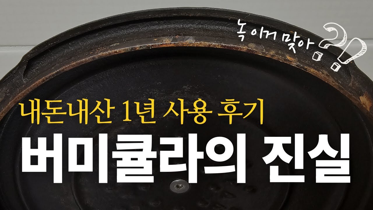 아무도 말하지 않는 버미큘라 솔직 후기 | 주물냄비 녹과 코팅, 밥맛 분석까지 | 그래서 살까요 말까요? 워킹맘의 추천은?