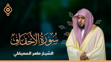 سورة الأحقاف ومحمد والفتح والحجرات وق    - الشيخ ماهر المعيقلي
