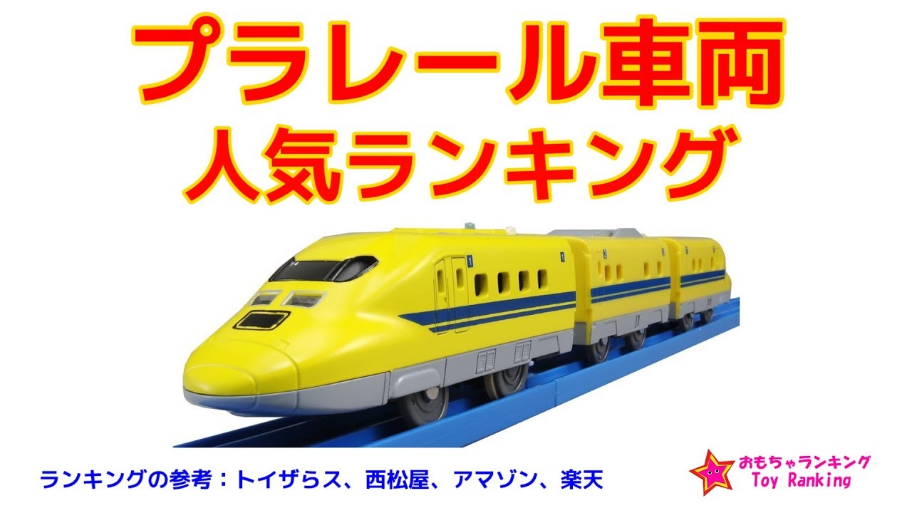 プラレール車両 人気ランキング Plarail Car Toyranking Youtube