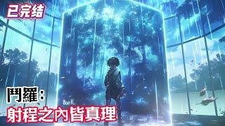 【已完结】《斗罗:射程之内皆真理》#漫畫解說 #熱血 #異能 #全職法師 #斗羅大陸 #爽文 #小說推薦 #有聲小說 #漫畫 #有聲書 #小說