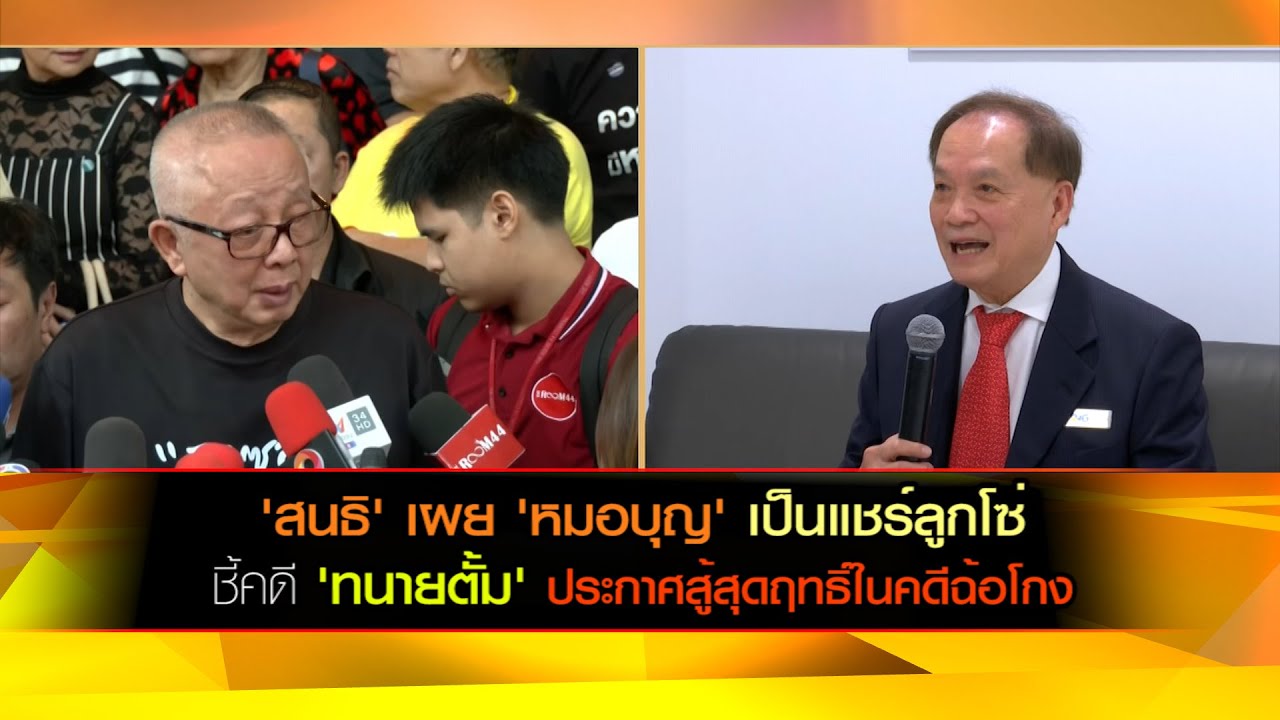 'สนธิ' เผย 'หมอบุญ' เป็นแชร์ลูกโซ่ ชี้คดี 'ทนายตั้ม' ประกาศสู้สุดฤทธิ์ในคดีฉ้อโกง