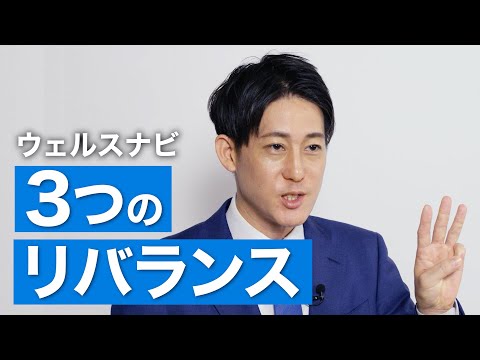 ウェルスナビの３つの自動リバランス