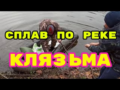 Сплав по Реке Клязьма. Рыбалка. Обзор мест