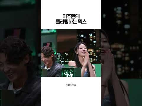 미주한테 플러팅하는 덱스