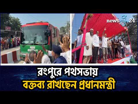 পাগলা পীর রংপুরে পথসভায় বক্তব্য রাখছেন প্রধানমন্ত্রী তারেক রহমান | Prime Minister