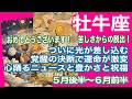 牡牛座♉️おめでとう！　苦しさからの脱出！　ついに光が差し込む　覚醒の決断で運命が激変　心踊るニュースと豊かさと祝福：５月後半〜６月前半