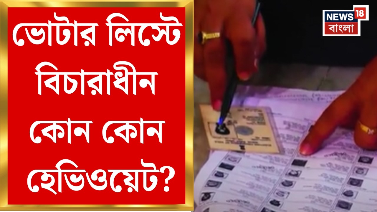WB SIR News | ভোটার লিস্টে বিচারাধীন ৬০ লক্ষের বেশি নাম, রয়েছেন রাজ্যের মন্ত্রী- একাধিক TMC বিধায়ক
