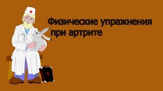 Физические упражнения при артрите.Артрит лечение народными средствами Физические упражнения при артрите.Артрит лечение народными средствами
