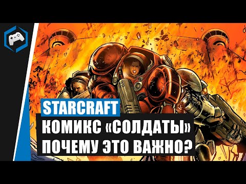 StarCraft: Комикс Солдаты - Почему это Важно?