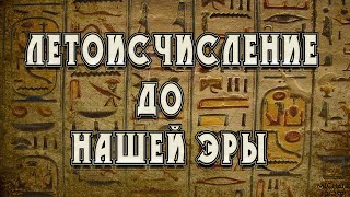 Как велось летоисчисление раньше?