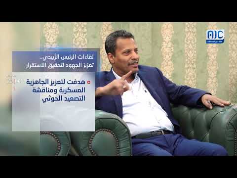 فيديو جرافيك | لقاءات الرئيس الزُبيدي... تعزيز الجهود لتحقيق الاستقرار