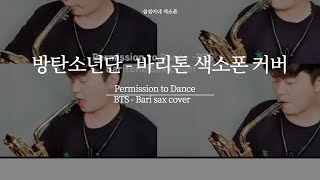 'Permission to Dance' bari sax cover