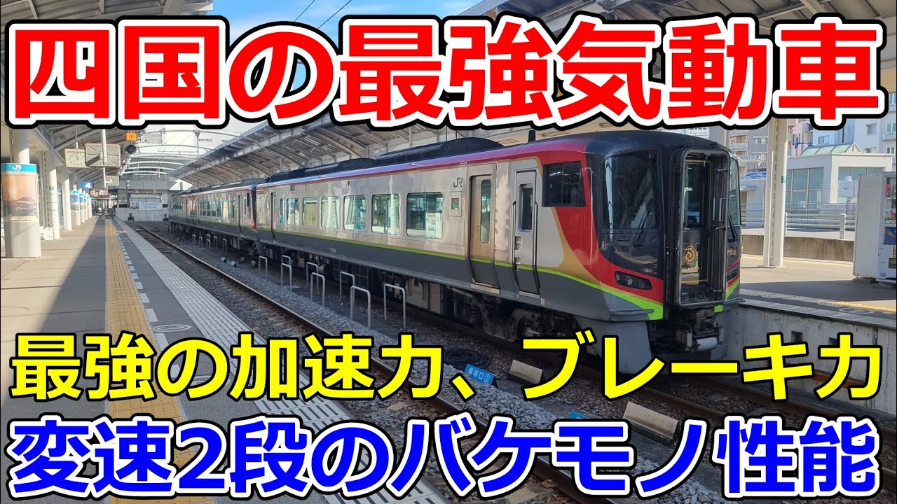 【驚異の性能】四国2700系がバケモノと言われる理由 900馬力、変速2段、直結4段の走行性能【運転台 速度計 台車】