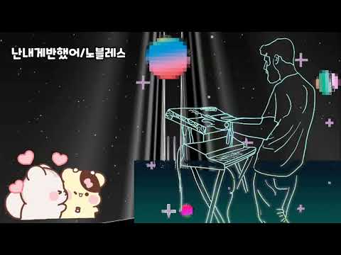 🔸️넌내게반했어🔸️노블레스🔸️가사자막