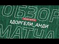 Доргели - Анди. Обзор матча 1 тура Первой лиги Зоны Б Денеб ЛФЛ Дагестана сезона 2023/24