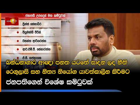 බන්ධනාගාර ආඥා පනත යටතේ සාදන ලද නීති රෙගුලාසි සහ නිත්‍ය නියෝග යාවත්කාලීන කිරීමට විශේෂ කමිටුවක්