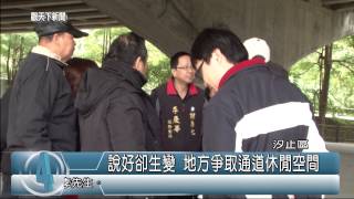 1031217觀天下新聞03 汐止區說好卻生變 地方爭取通道休閒空間