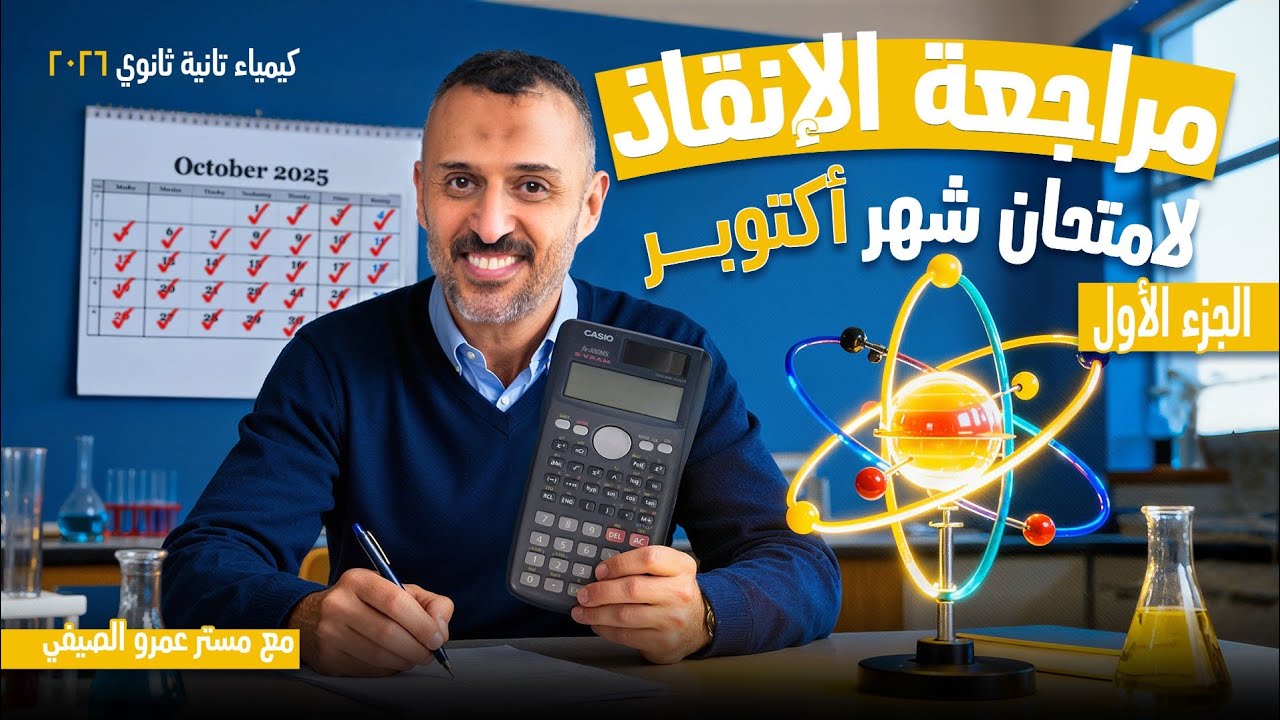 أقوى مراجعة لامتحان شهر أكتوبر (الجزء الأول) في كيمياء تانية ثانوي 2026 مع مستر عمرو الصيفي