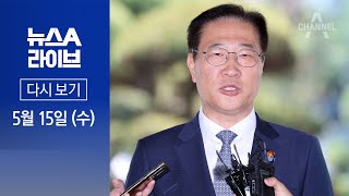 [다시보기] “법무장관이 인사 주도”…개입설 차단 │2024년 5월 15일 뉴스A 라이브