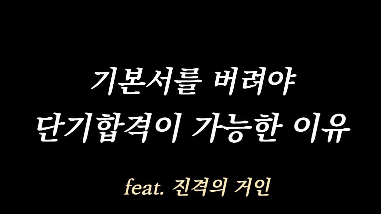 지금 당장 기본서를 버려야 빨리 합격할 수 있는 이유 몇 가지 | 7급 9급 단기합격자들의 비법