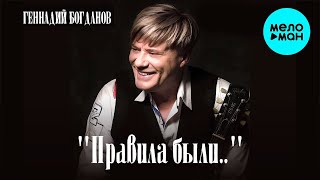 Геннадий Богданов  - Правила были... (Альбом 2021)