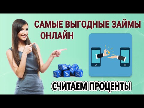 Самые выгодные займы онлайн | Считаем проценты