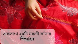 একসাথে ২০ টা  নকশী কাঁথার ডিজাইন ২০২০ , Traditional Nakshi Kantha embroidery design, নকশী পল্লী