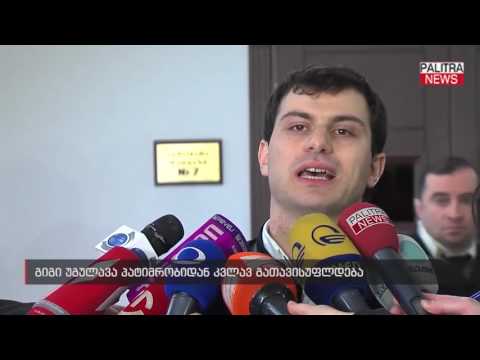 გიგი უგულავა პატიმრობიდან კვლავ გათავისუფლდება