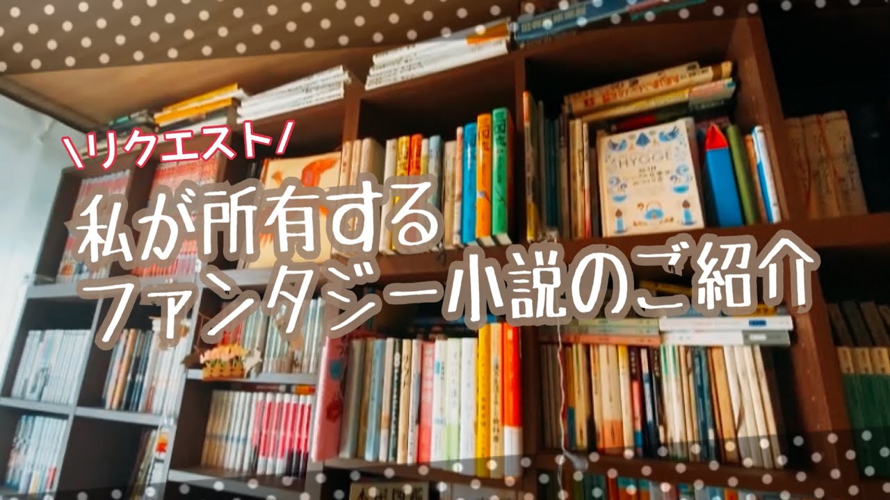 【リクエスト】 私が所有するファンタジー小説のご紹介