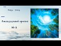 Еженедельный прогноз № 6.