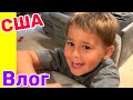 США Влог Что на обед Как мы постригли Лаврушу Большая семья в США Big big family in the USA Vlog