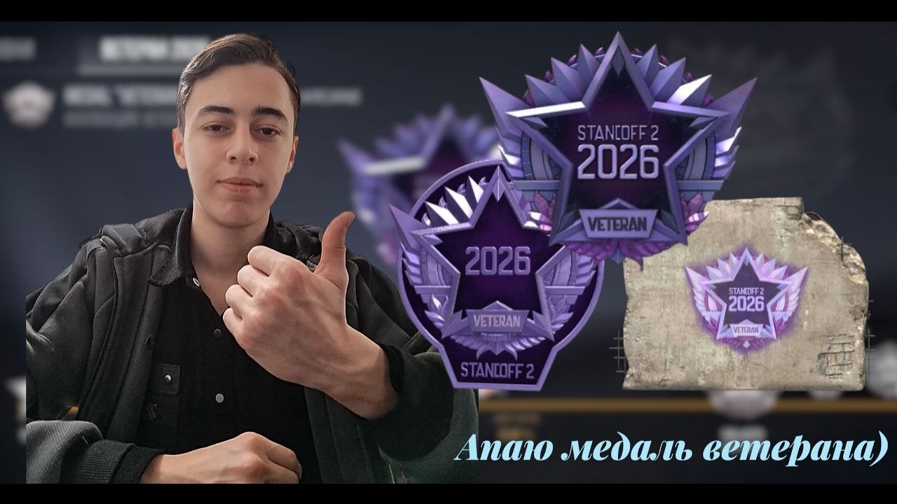 Апаем медаль 2026 года🎉/дуэли/раздачи/мини-игры/розыгрыши #shorts #standoff2