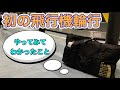 【ロードバイクの飛行機輪行】持ち込めない物、注意点は？【オーストリッチ】