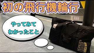 【ロードバイクの飛行機輪行】持ち込めない物、注意点は？【オーストリッチ】