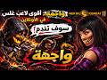 مورتال كومبات 11 واجهة أقوي لاعب غلس في الأون لاين Mortal Kombat 11 مورتال كومبات 11 واجهة أقوي لاعب غلس في الأون لاين Mortal Kombat 11
