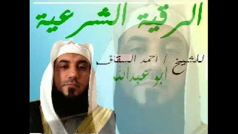الرقية الشرعية للشيخ احمد السقاف بتاريخ 14-2-2013