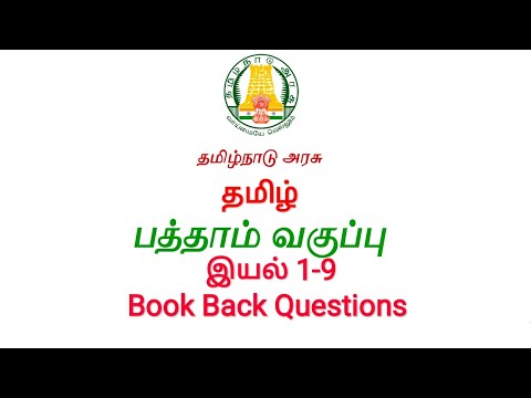 10th New Tamil Book | இயல் 1-9 | Book Back Questions @M u t h u k u m a r