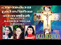 പഴയകാല ക്രിസ്തീയ ഗാനങ്ങൾ l Old Christian Songs l Old is Gold l Christian Devotional Songs #17