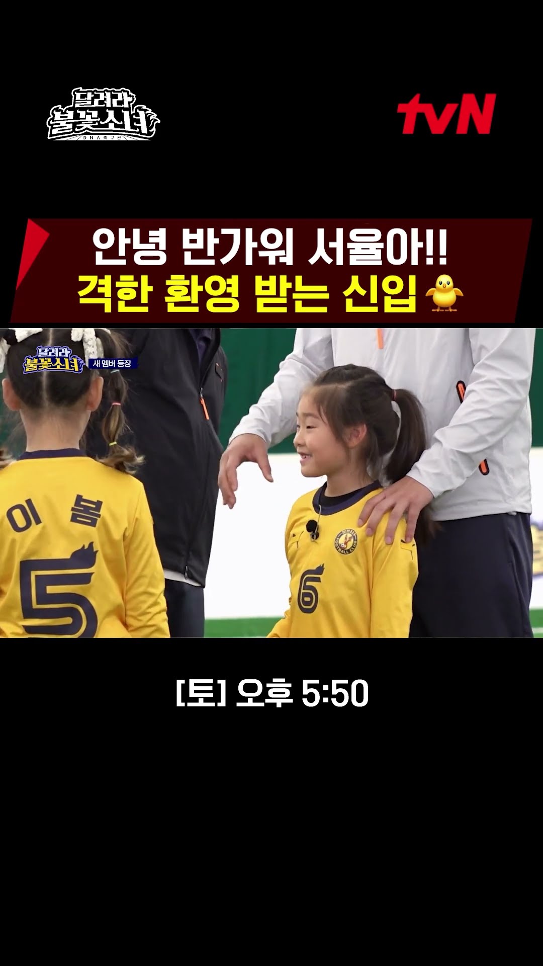 신입선수(new!!) 서율이 반가워?? #달려라불꽃소녀 EP.5