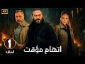 الحلقة 1 من مسلسل اتهام مؤقت بطولة قصي الخولي و قيس شيخ نجيب و ديمة قندلفت 2025 