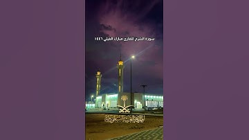 سورة الشرح للقارئ مبارك الغيثي