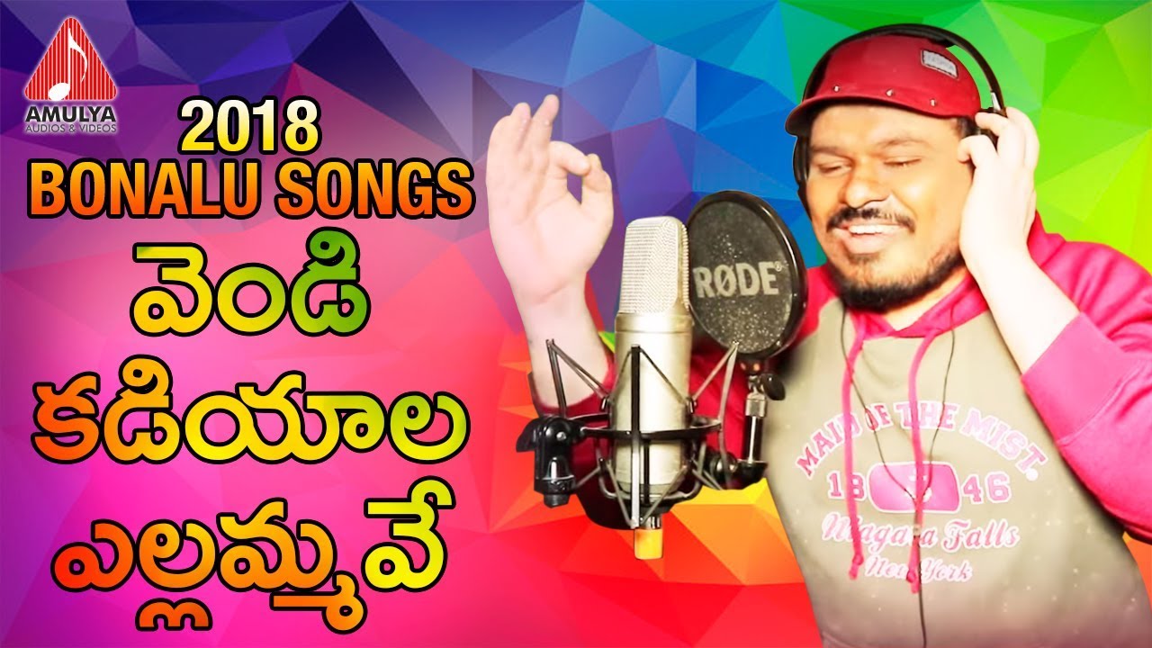 2018 Bonalu Special Songs  Vendi Kadiyala Yellammave Song  Amulya Audios And Videos