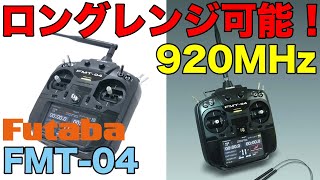 [FUTABA] Coming soon! Long Placele 900MHz Band R / C FMT-04