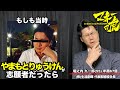 【マネーの虎】「やまもとりゅうけん」がもしも志願者だったら