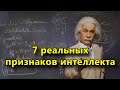 7 реальных признаков интеллекта, которые нельзя подделать